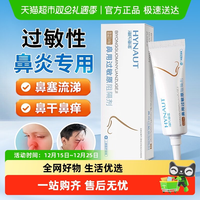 海氏海诺鼻用过敏原阻隔剂