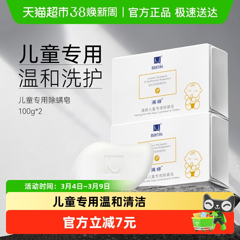 满婷儿童除螨皂去螨虫除菌植物全身清洁洗澡洗脸洗手宝宝香皂正品 - 天猫超市出品