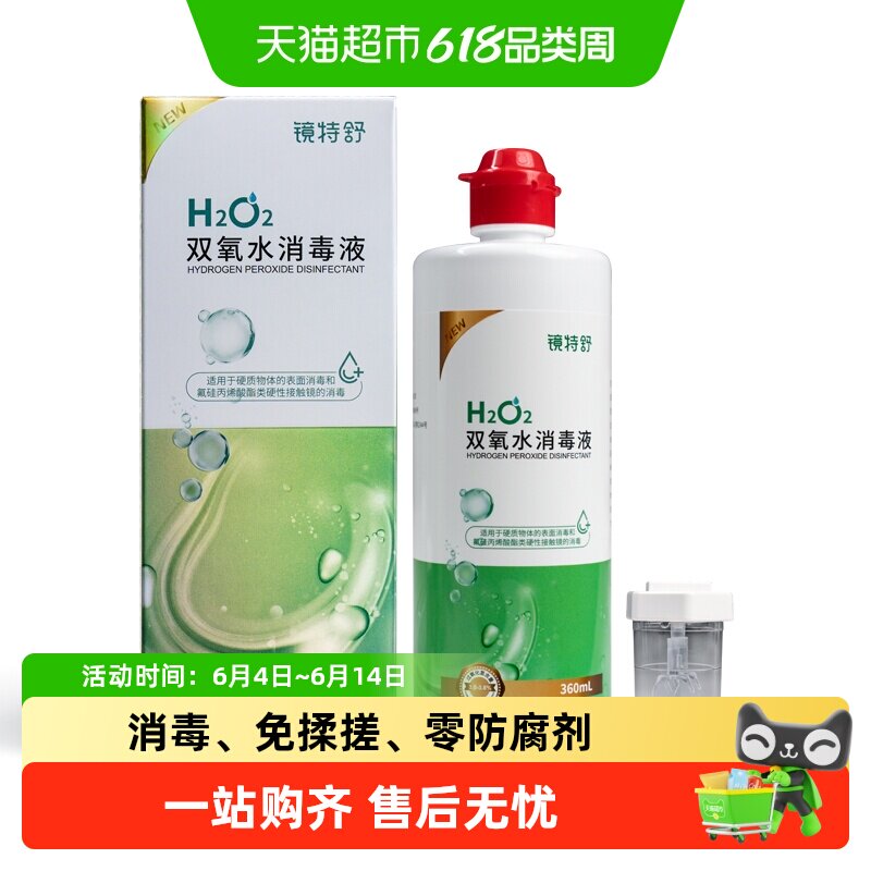 镜特舒双氧水 OK镜硬性角膜接触镜冲洗液除蛋白RGP隐形眼镜消毒液