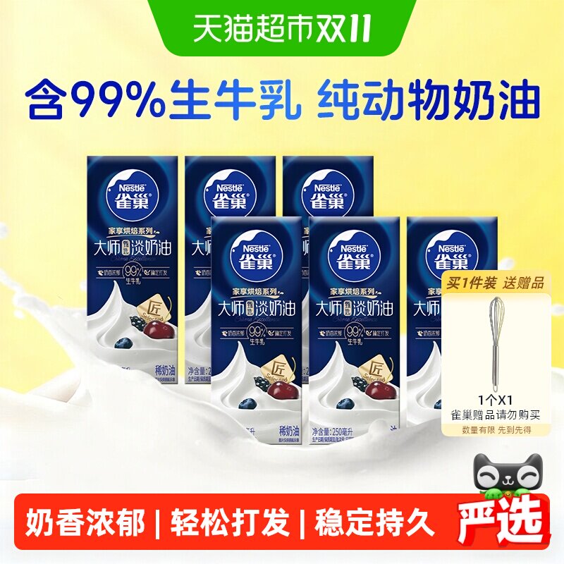 雀巢浓郁奶香淡奶油250ml*6盒