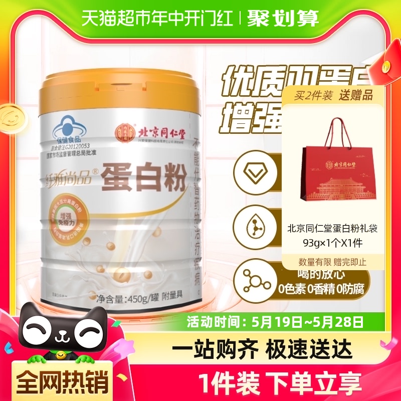 北京同仁堂乳清蛋白粉450g营养品