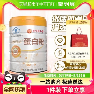 北京同仁堂乳清蛋白粉450g营养品