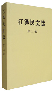 江泽民文选(第2卷)江泽民领袖著作人民出版社新华书店正版
