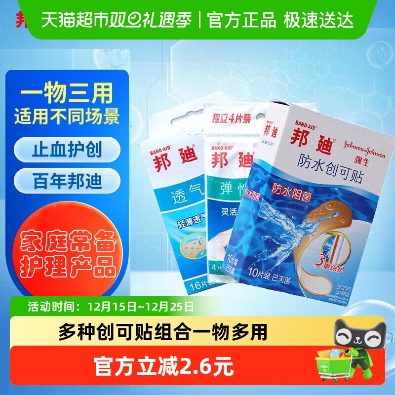 邦迪防水透气弹性组合装创可贴