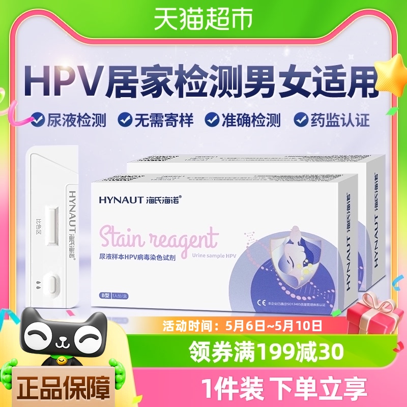 海氏海诺 HPV病毒检测自检尿液测试剂男女通用宫颈炎妇科筛查试纸