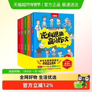 逆向思维高分作文全5册小学生三四五六年级优秀作文大全素材积累
