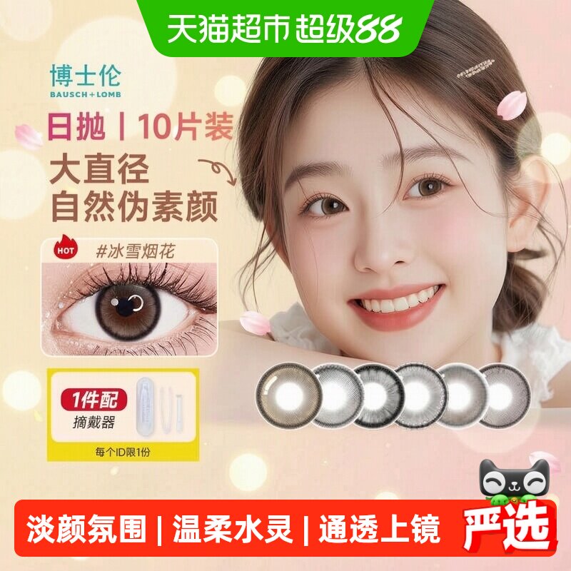 博士伦日抛裸感美瞳轻薄透氧图片