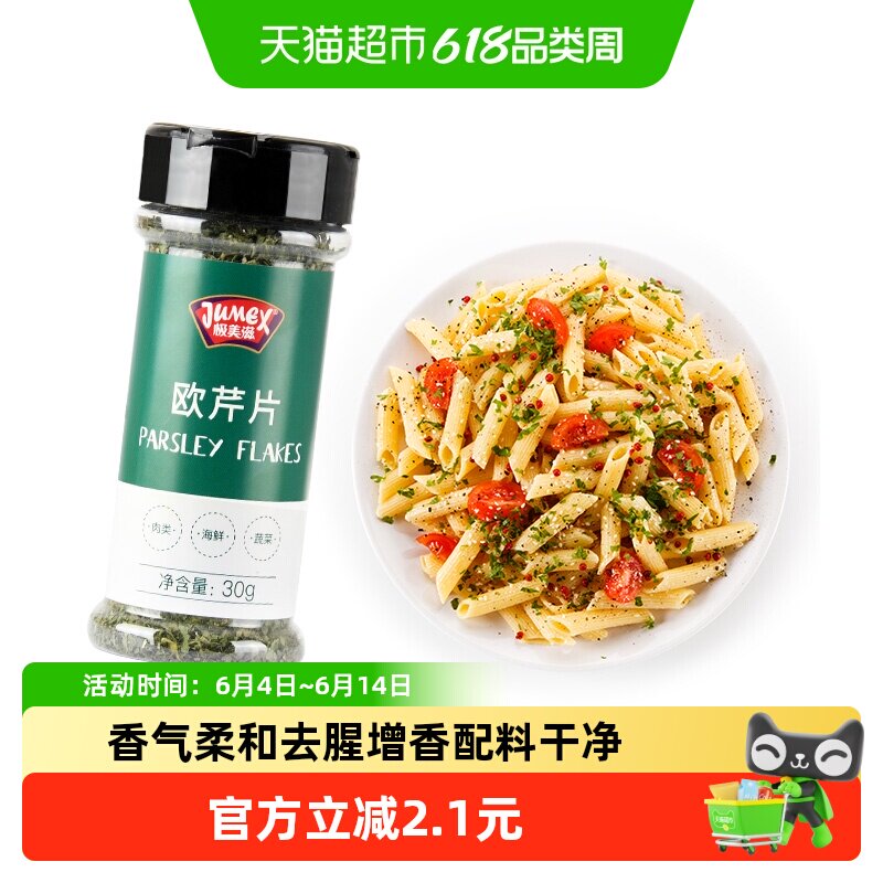 极美滋欧芹片家用意大利面烘焙干叶片西餐牛排罗勒碎迷迭香大蒜