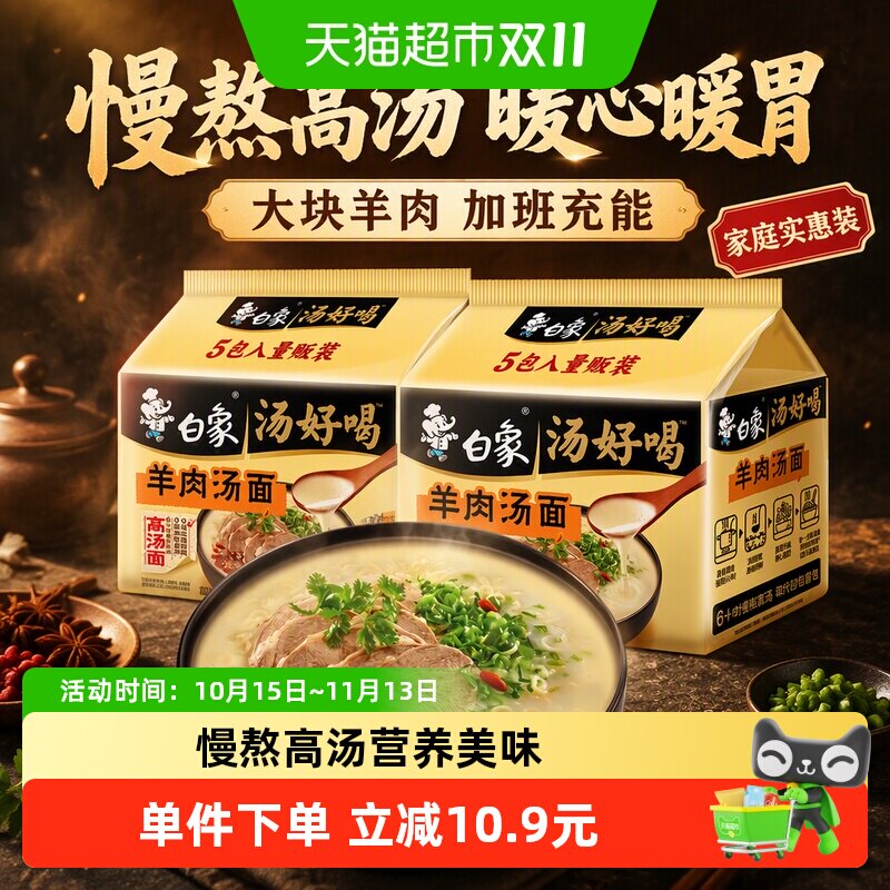白象汤好喝羊肉汤面114g*10袋慢熬高汤真骨真肉劲道速食方便面