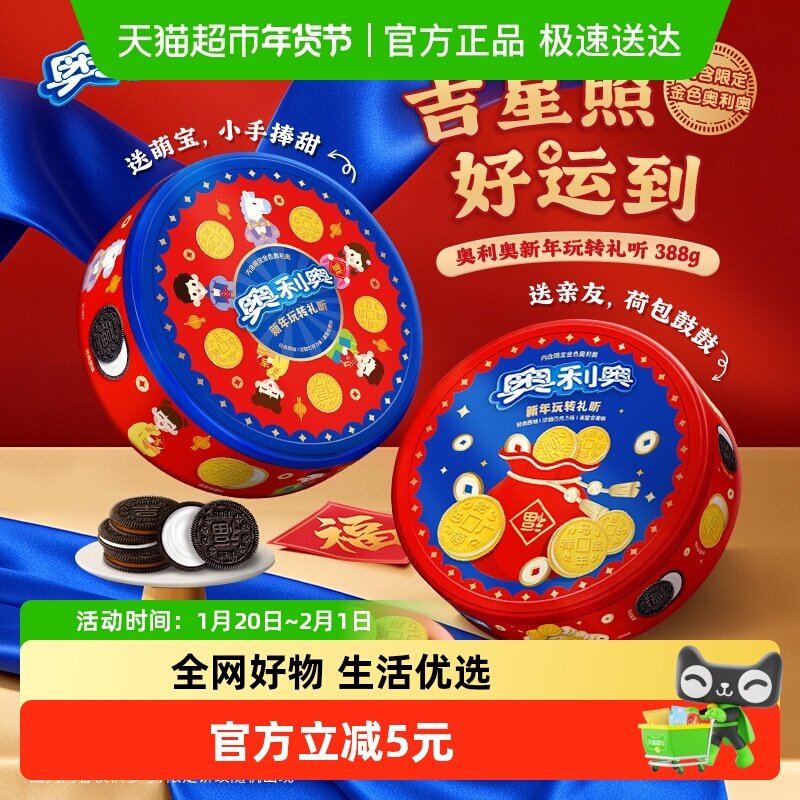 【年货节礼盒】奥利奥夹心饼干新年玩转礼听新年年货礼盒388g,零食/坚果/特产,夹心饼干,淘宝优惠券,粉丝福利购,淘宝优惠卷