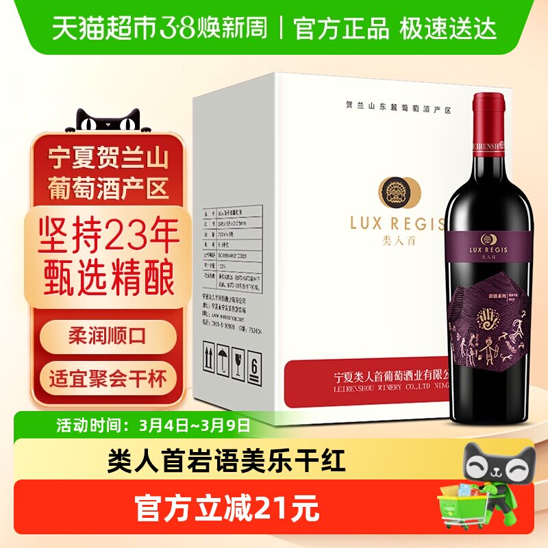 类人首红酒宁夏贺兰山东麓岩语美乐国产干红葡萄酒750ml&times;6瓶整箱