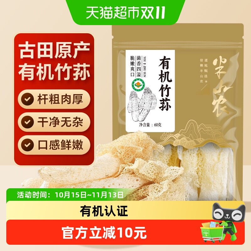 半山农有机竹荪60g菌菇新鲜干货火锅煲汤养生食材长裙竹荪无熏硫