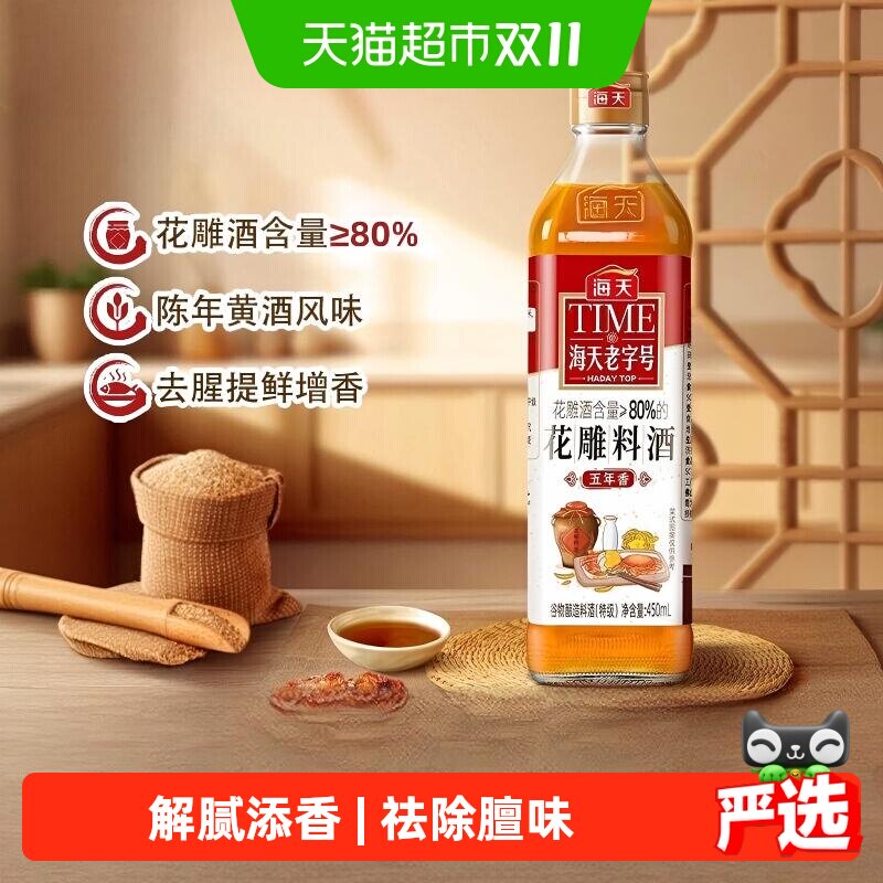 海天花雕料酒450mL*1料理黄酒去腥炒菜增香调味烹饪家庭装
