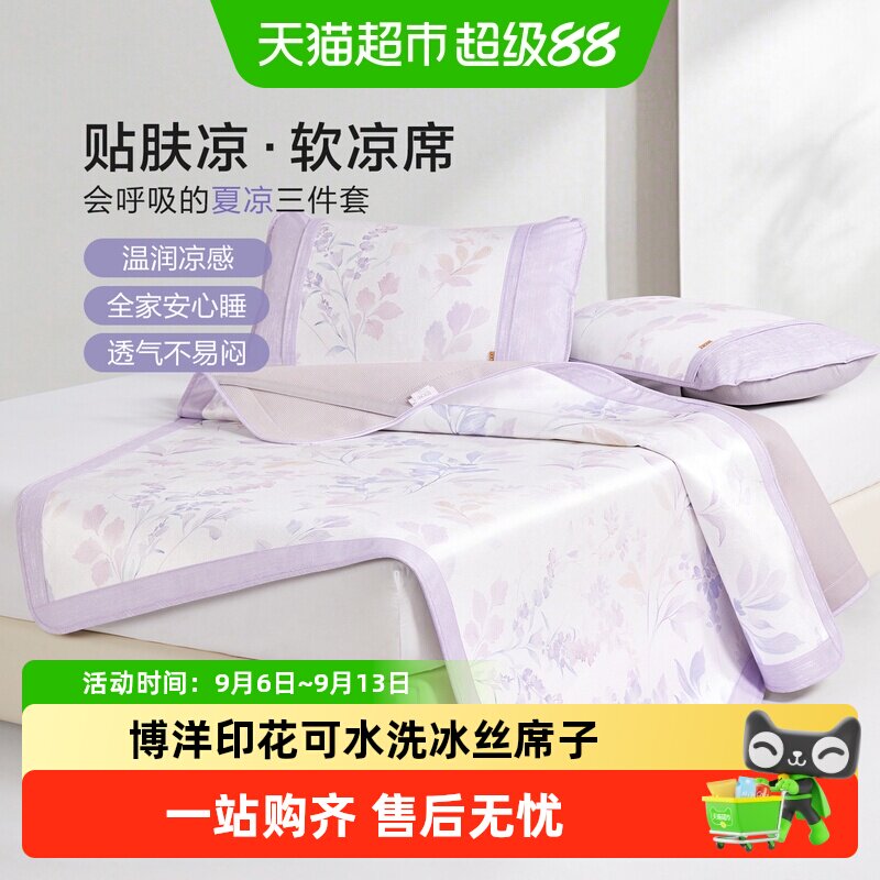 博洋印花可水洗冰丝席子夏软凉席二三件套可折叠冰丝席单双人夏季