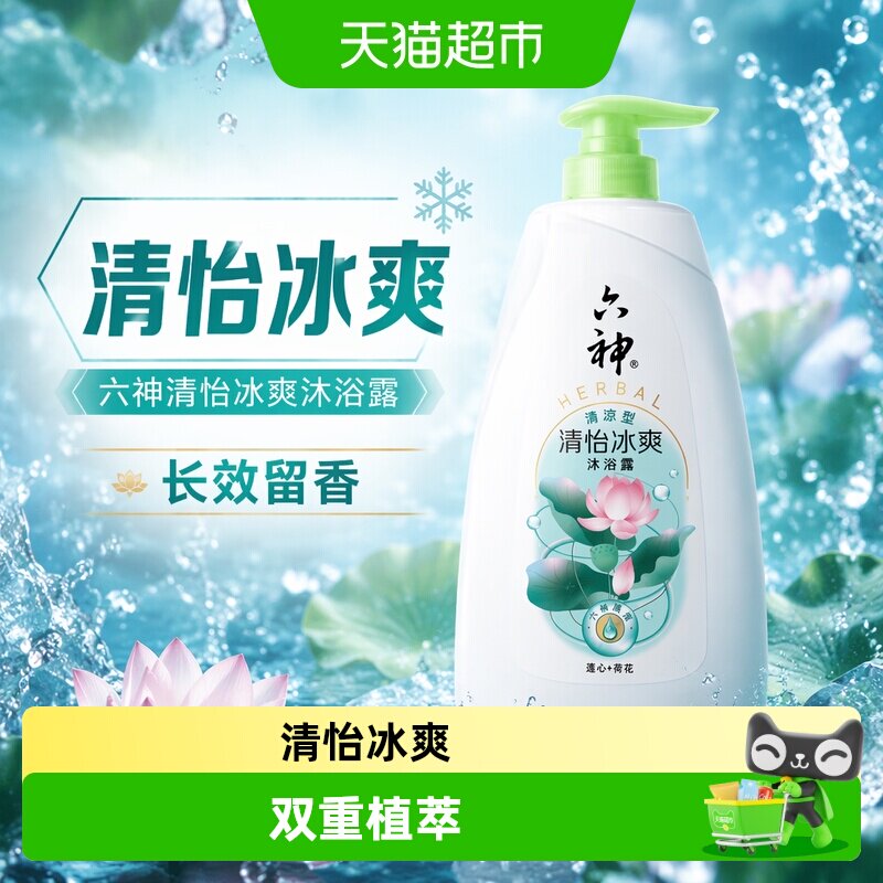 六神清怡冰爽沐浴露乳清新荷香750g*1长久留香滋润保湿男女正品