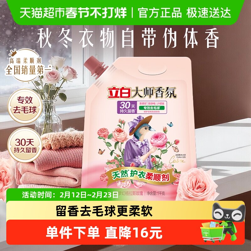 立白大师香氛天然护衣柔顺剂1kg/袋