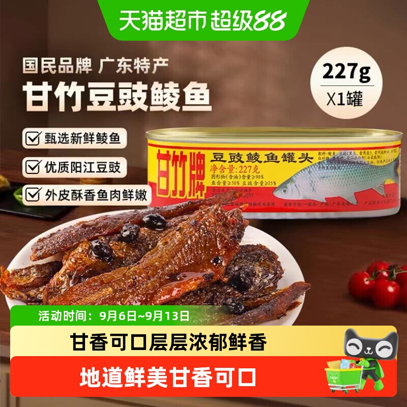 甘竹牌豆豉鲮鱼罐头儿时的味道图片