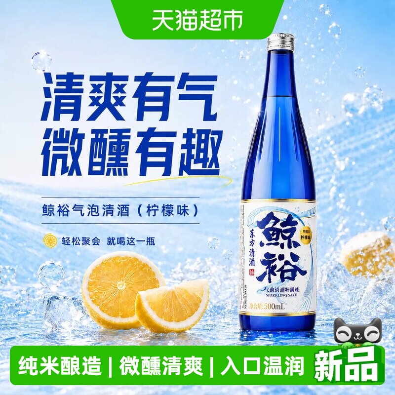 【天猫自营】鲸裕 气泡清酒柠檬味8度500ml  低度果酒微醺梅子酒