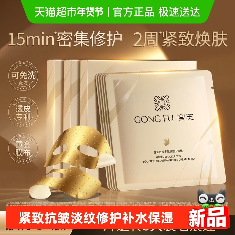 【新品】宫芙胶原面膜紧致抗皱抗衰老精华淡纹修护免洗面膜