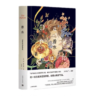 香水 布面精装 帕聚斯金德著 徐则臣新版序言法国神级电影原著