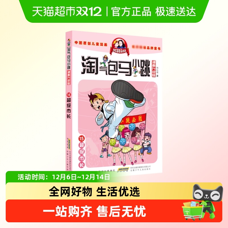 淘气包马小跳第15册超级市长漫画升级版儿童故事单本杨红樱系列书