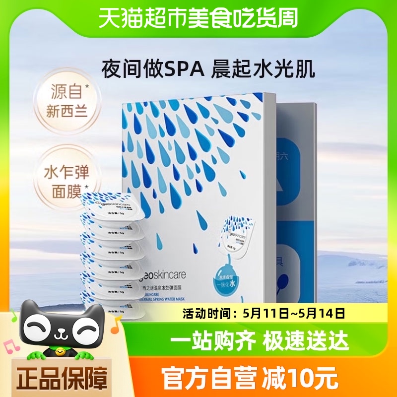 geoskincare/纽西之谜温泉水睡眠面膜1盒涂抹面膜清洁补水免洗式 美容护肤/美体/精油 涂抹面膜 原图主图