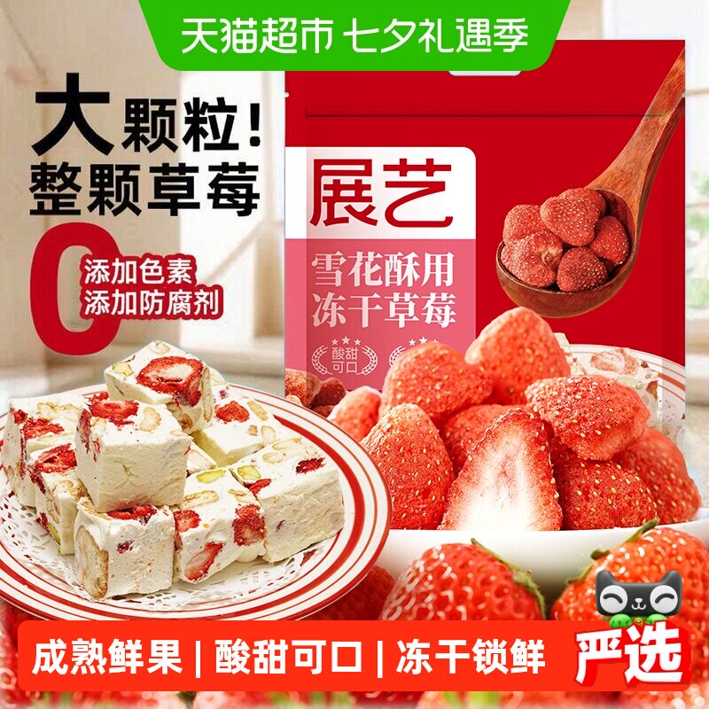 展艺冻干草莓干雪花酥牛轧糖零食水果脆粒果脯干整颗装饰烘焙原料