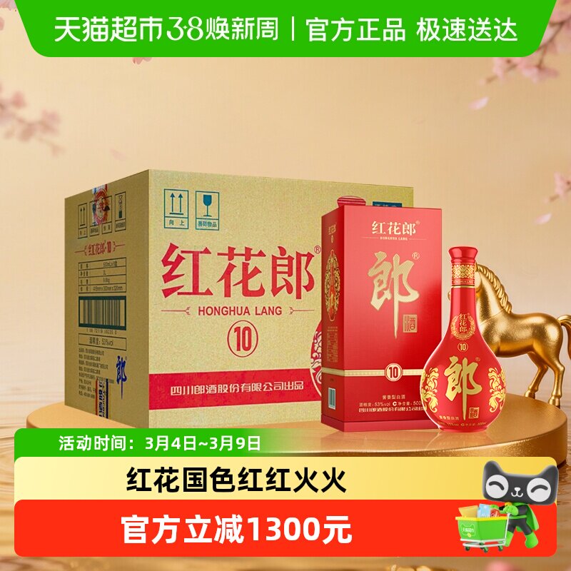 郎酒红花郎红(10)酱香型白酒53度500ml*6瓶原箱红十送礼高档白酒
