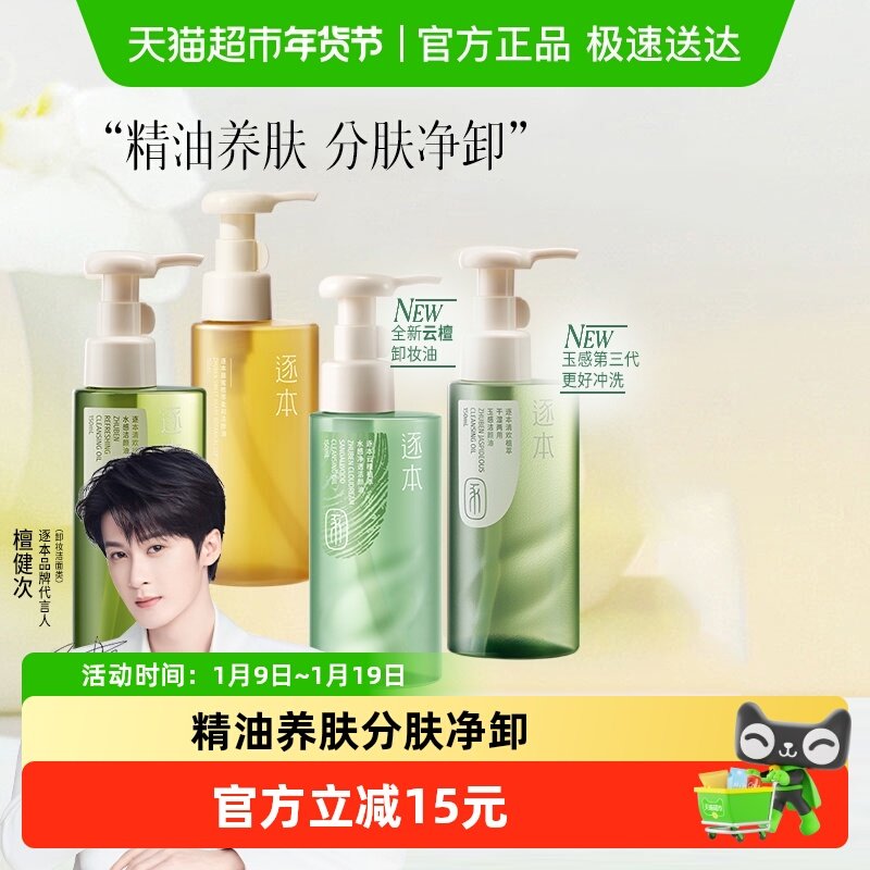 【下拉享优惠】逐本新品卸妆油云檀植萃水感玉感系列温和清洁