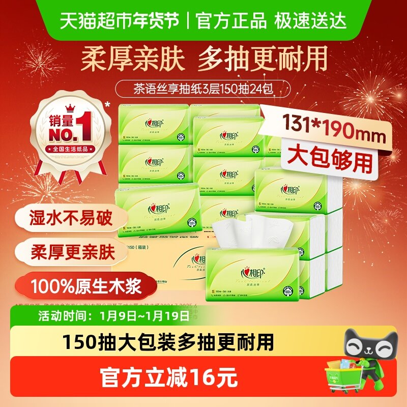 【田栩宁推荐】心相印茶语丝享抽纸3层S码卫生纸巾家用餐巾纸整装