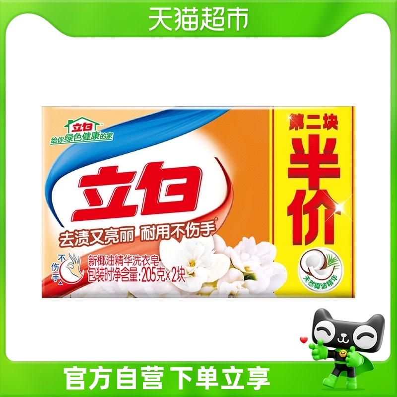立白椰油精华洗衣皂205g*2两块装更优惠肥皂洗衣皂