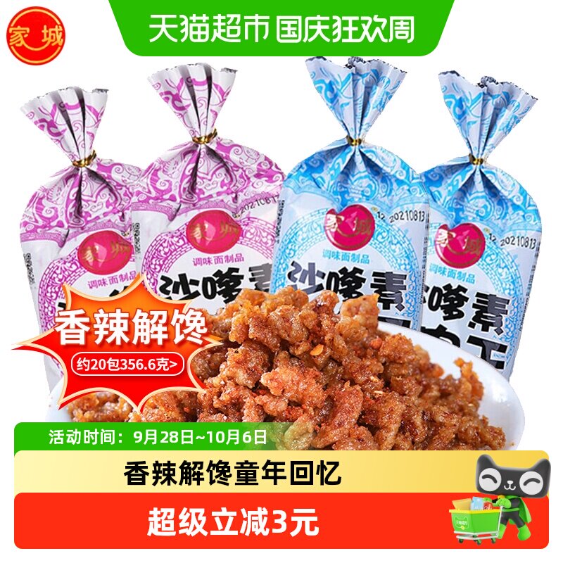家城沙嗲素牛肉干辣条素牛肉粒沙爹8090后童年回忆休闲小吃零食