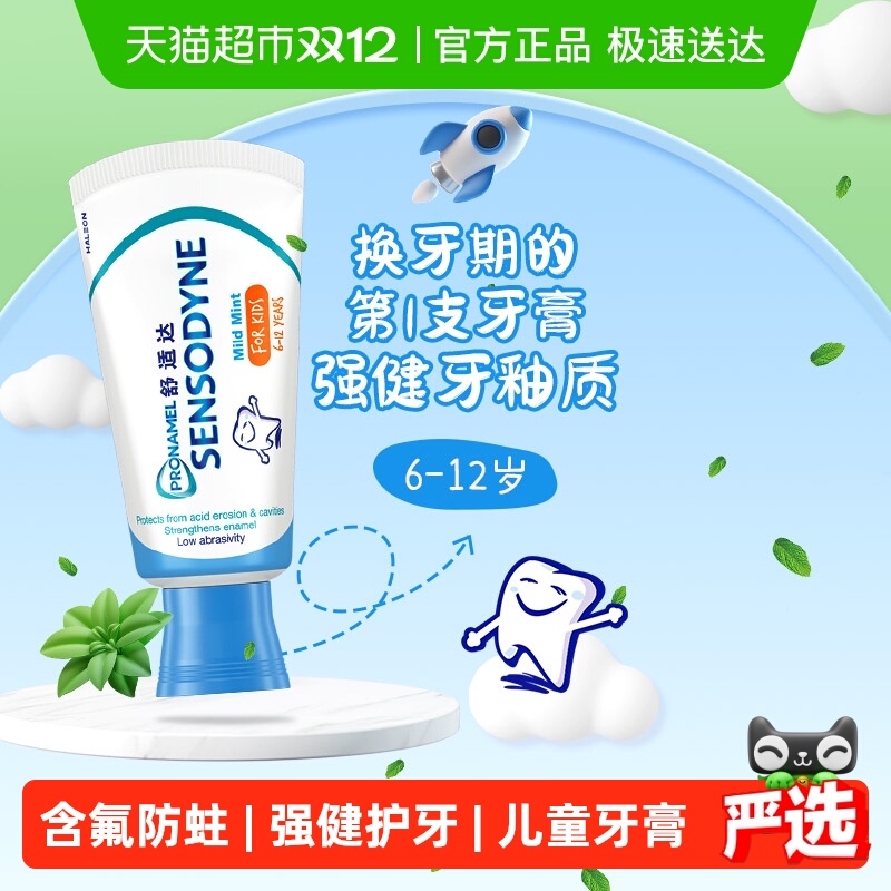 舒适达护釉健换牙期儿童牙膏