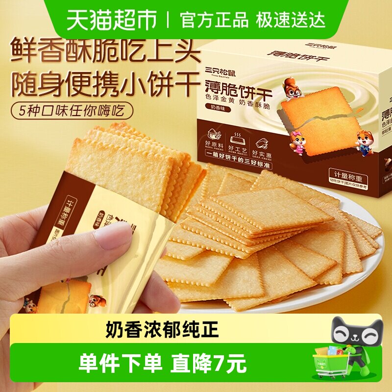 三只松鼠薄脆饼干300g*3箱奶香味海苔味烧烤味零食办公室代餐早餐