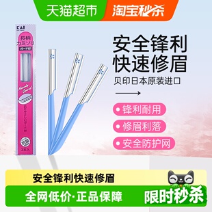 kai 进口修眉刀刮眉刀初学者安全防刮伤修眉工具3把 贝印日本原装