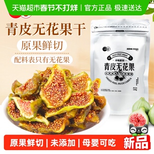八点半原切青皮无花果干优质黄酮烟台特产无添加孕妇儿童可吃100g