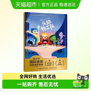 迪士尼国际金奖动画电影故事头脑特工队官方绘本情绪管理图画书