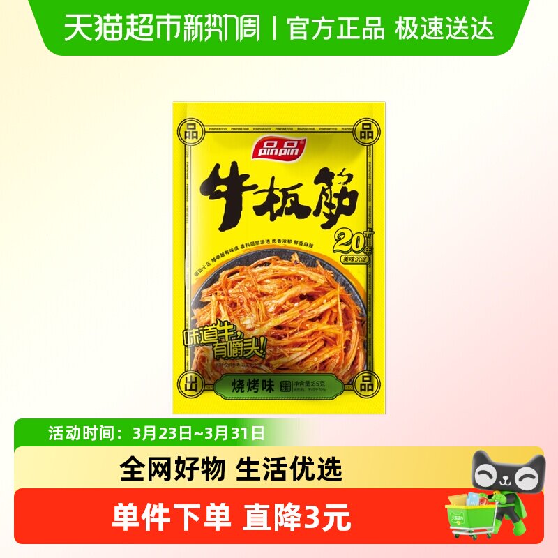 品品烧烤味牛板筋零食四川特产香辣味牛肉干追剧小吃嚼劲十足辣条
