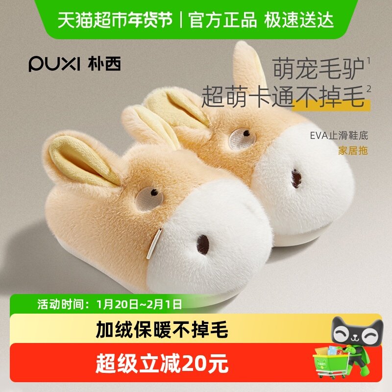 朴西小毛驴秋冬保暖儿童拖鞋女童居家室内防滑毛绒加厚亲子棉拖鞋,居家布艺,居家亲子拖鞋,淘宝优惠券,粉丝福利购,淘宝优惠卷