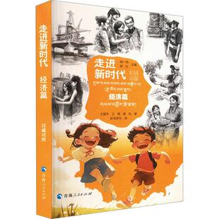 RT正版 走进:汉藏对照:经济篇9787225066776 杨一鸣青海人民出版社政治书籍