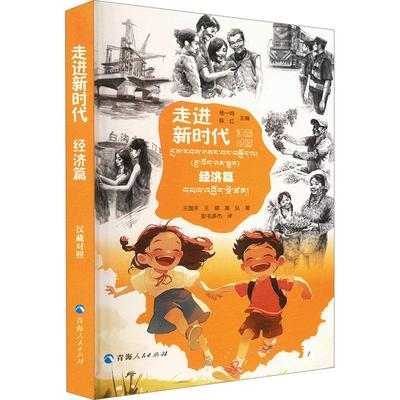 正版书籍 走进.经济篇（汉藏对照）杨一鸣陈红王国丰王萌高弘彭毛多青海人民出版社政治  人天书店畅销书排行榜