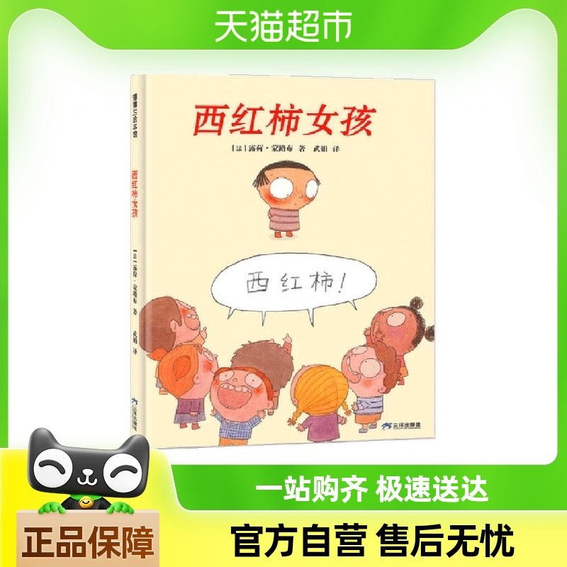 西红柿女孩 害羞让人苦恼鼓励换来自信 透视儿童害羞心理共情绘本