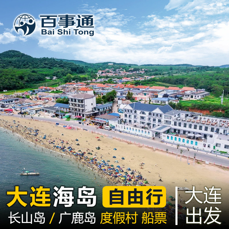 大连海岛旅游  大小长山岛/广鹿岛 海岛游 海岛自由行 2天1晚
