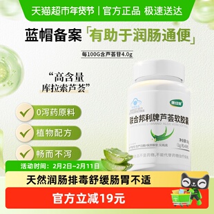 康纽莱联合邦利牌芦荟软胶囊润肠通便排宿便清肠排毒1瓶装