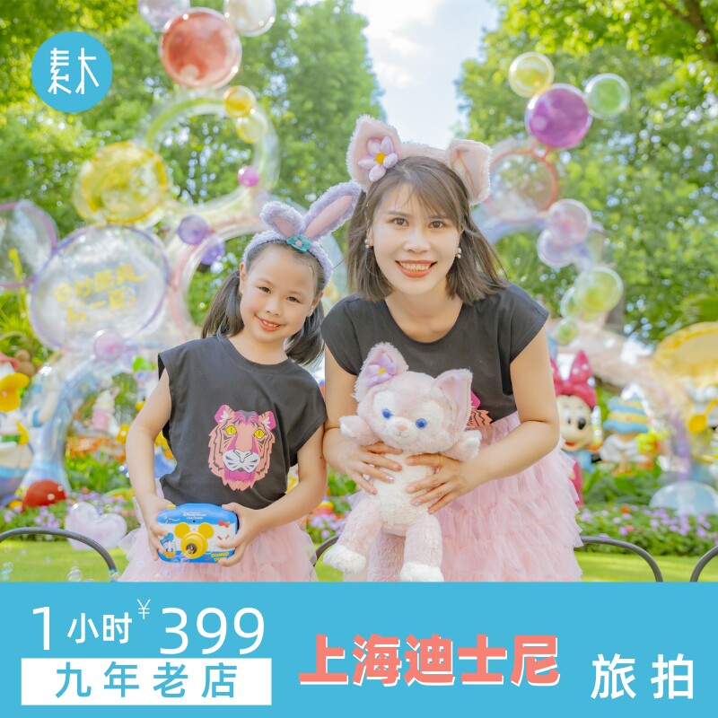 上海迪士尼写真照童话城堡旅游摄影乐高乐园旅行跟拍约拍素木旅拍