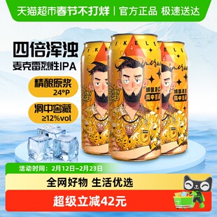 麦克雷烈性啤酒国产精酿四倍浑浊四次发酵IPA500ml*9