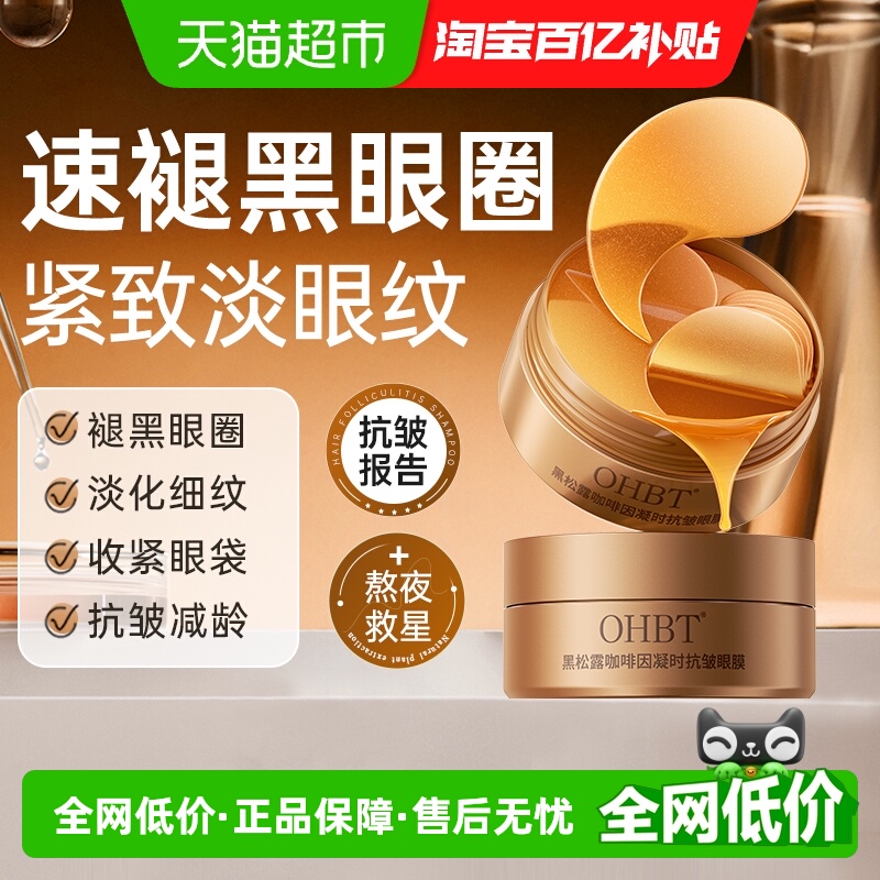 淡化黑眼圈细纹眼膜贴