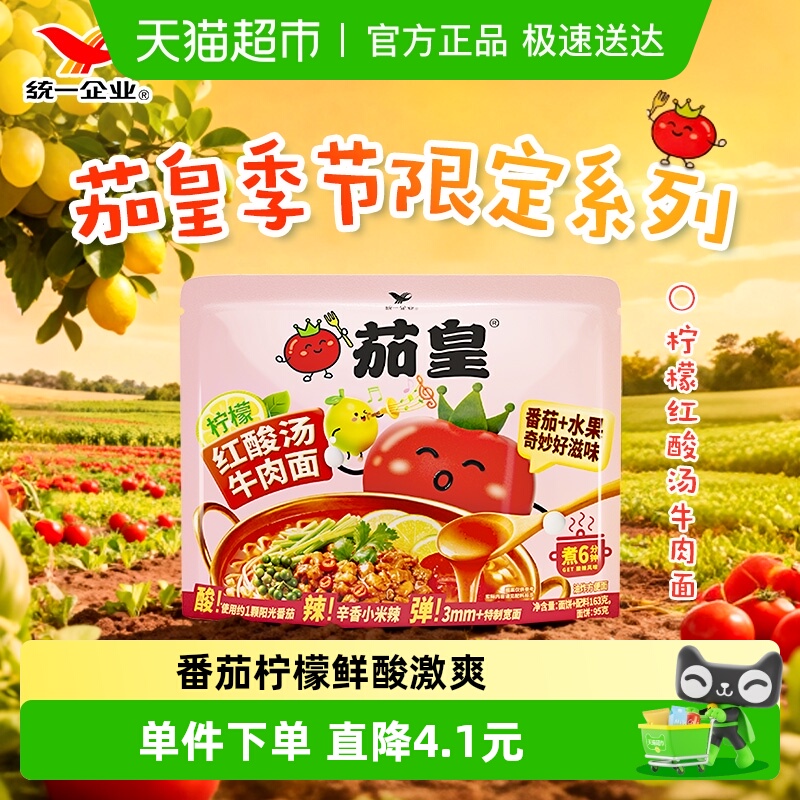 统一茄皇柠檬红酸汤袋季节牛肉面