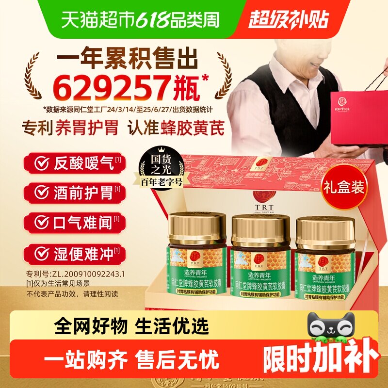 北京同仁堂蜂胶黄芪软胶囊养胃护胃调理肠胃礼盒装父母长辈送礼