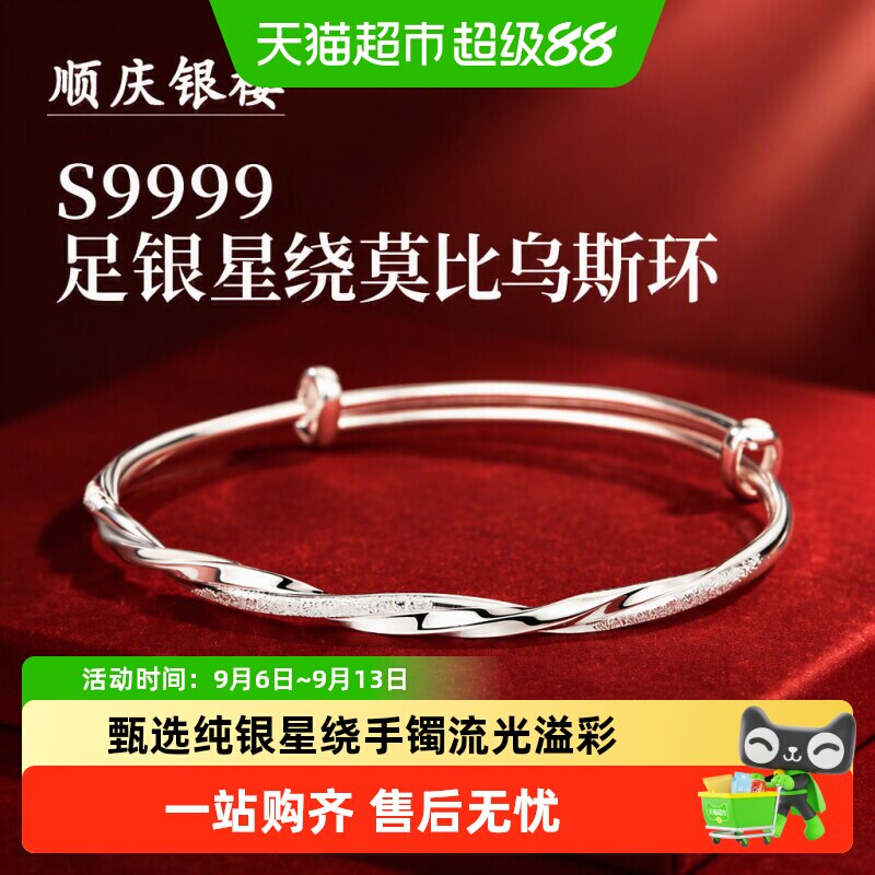 顺庆银楼S9999足银星绕莫比乌斯环手镯女款纯银镯生日礼物送女友